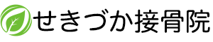 せきづか接骨院